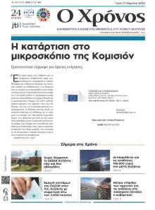 Ο Χρόνος Κοζάνης