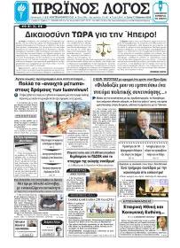 Πρωινός λόγος Ιωαννίνων