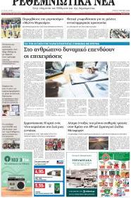 Ρεθεμνιώτικα Νέα