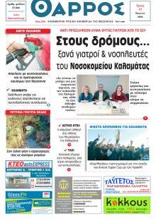 Θάρρος Μεσσηνίας