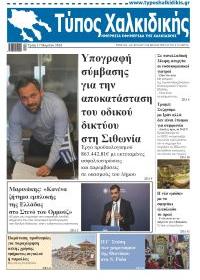 Τύπος Χαλκιδικής