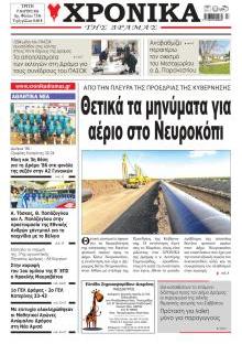 Χρονικά Δράμας