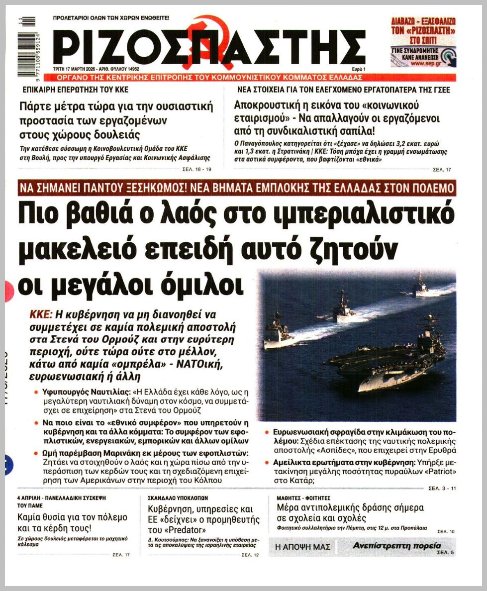 Ριζοσπάστης-17032026