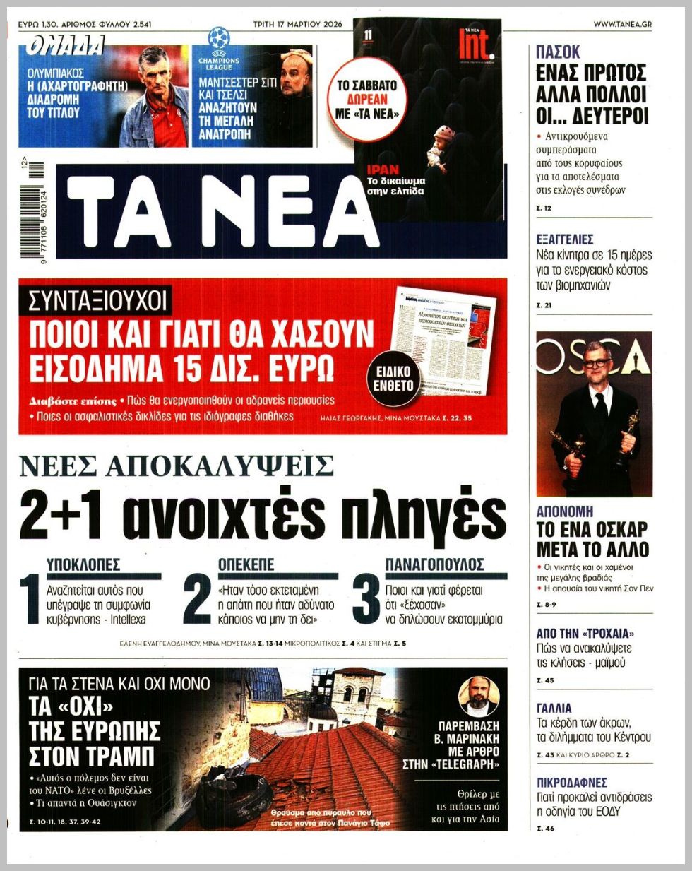 Τα Νέα-17032026