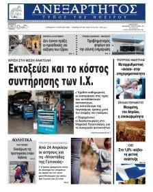 Ανεξάρτητος Ηπείρου