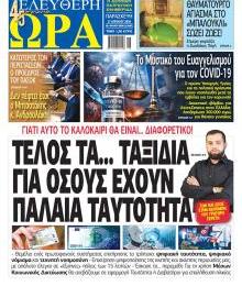 Ελεύθερη Ώρα