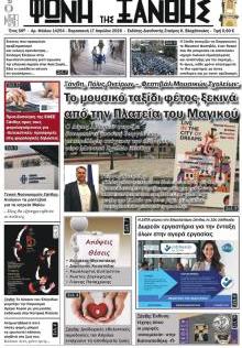 Φωνή της Ξάνθης