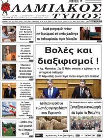 Λαμιακός Τύπος