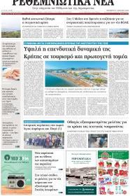 Ρεθεμνιώτικα Νέα