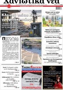 Χανιώτικα Νέα