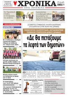 Χρονικά Δράμας