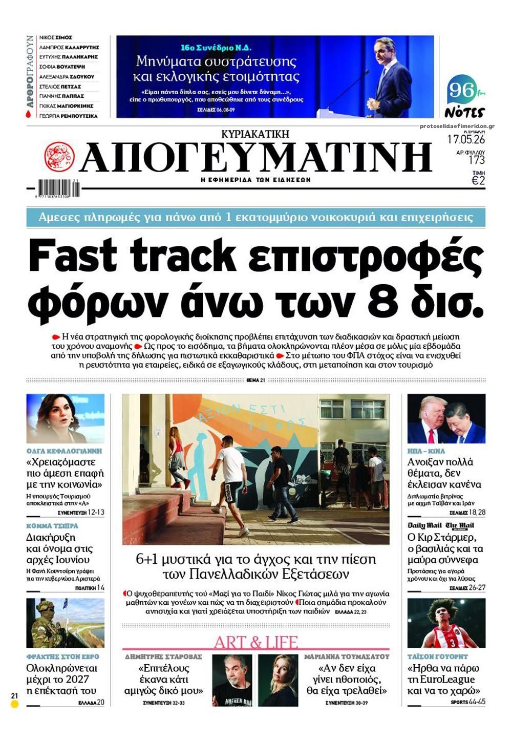 Απογευματινή-17052026