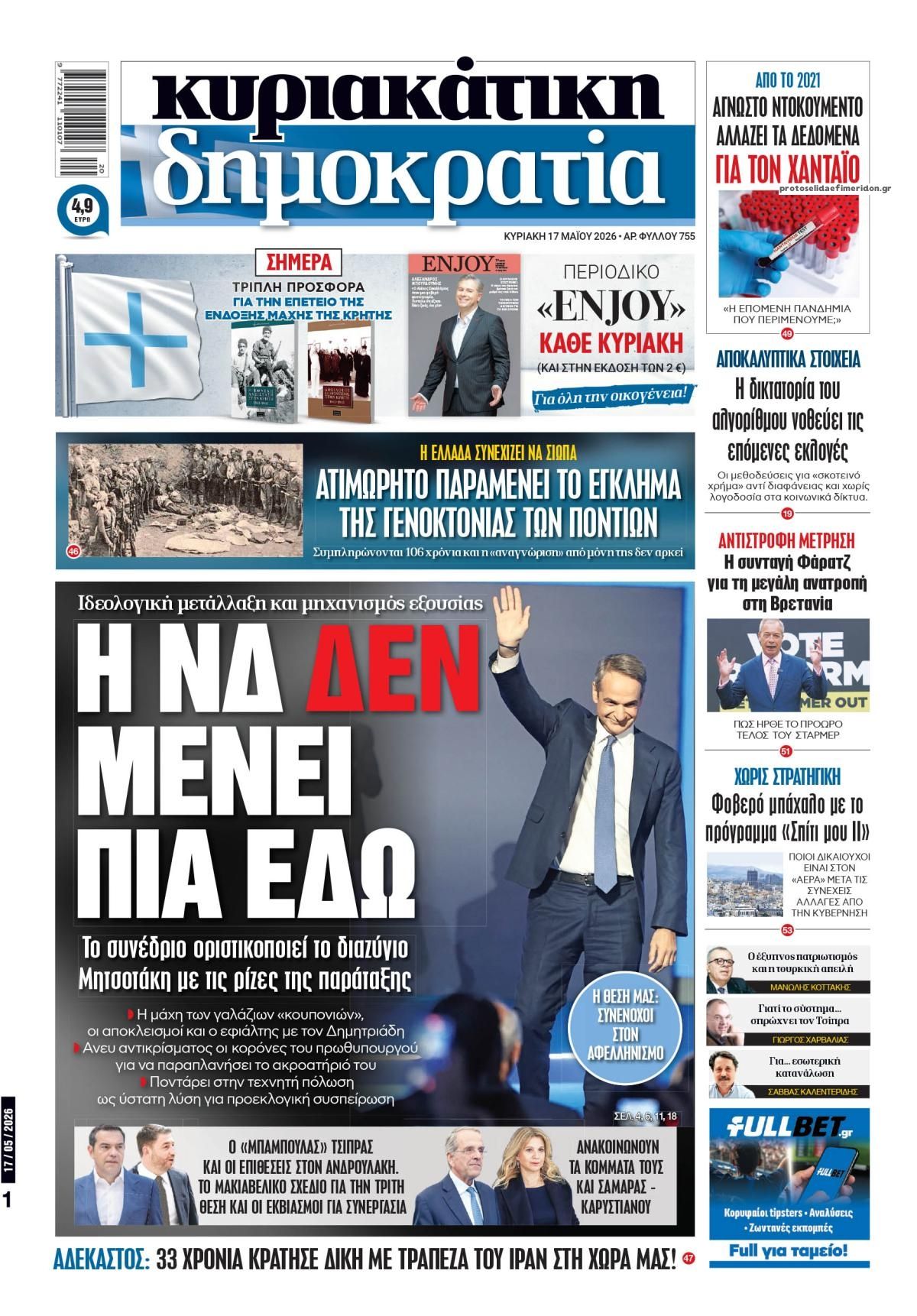 Δημοκρατία-17052026