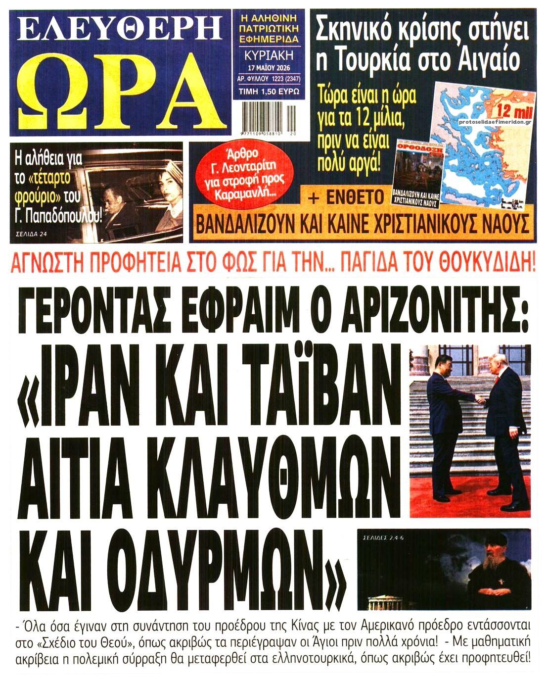 Ελεύθερη Ώρα-17052026