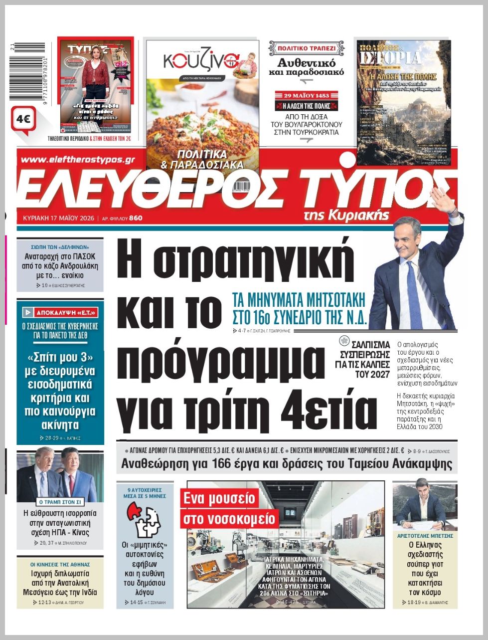 Ελεύθερος Τύπος Κυρ.-17052026