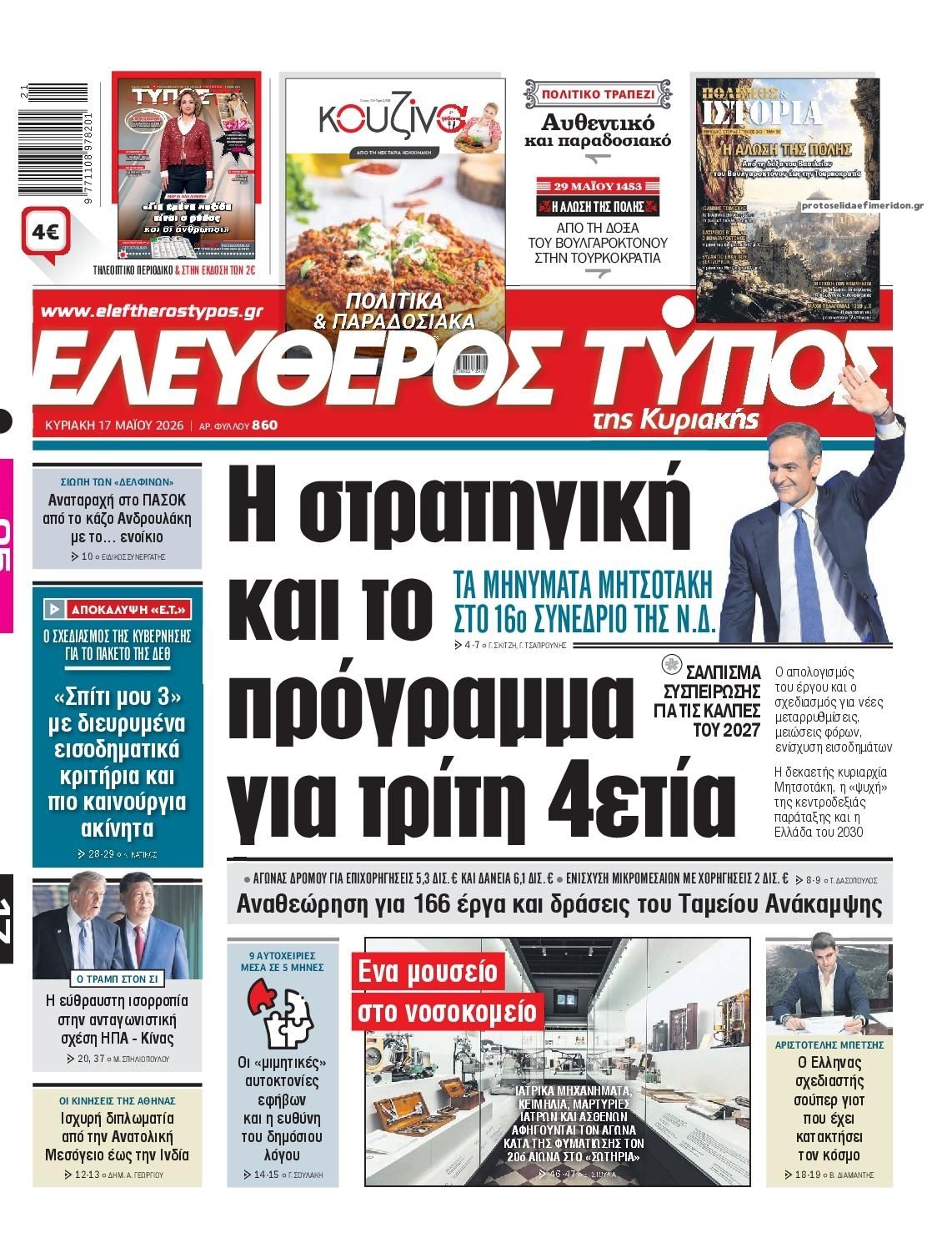 Ελεύθερος Τύπος-17052026