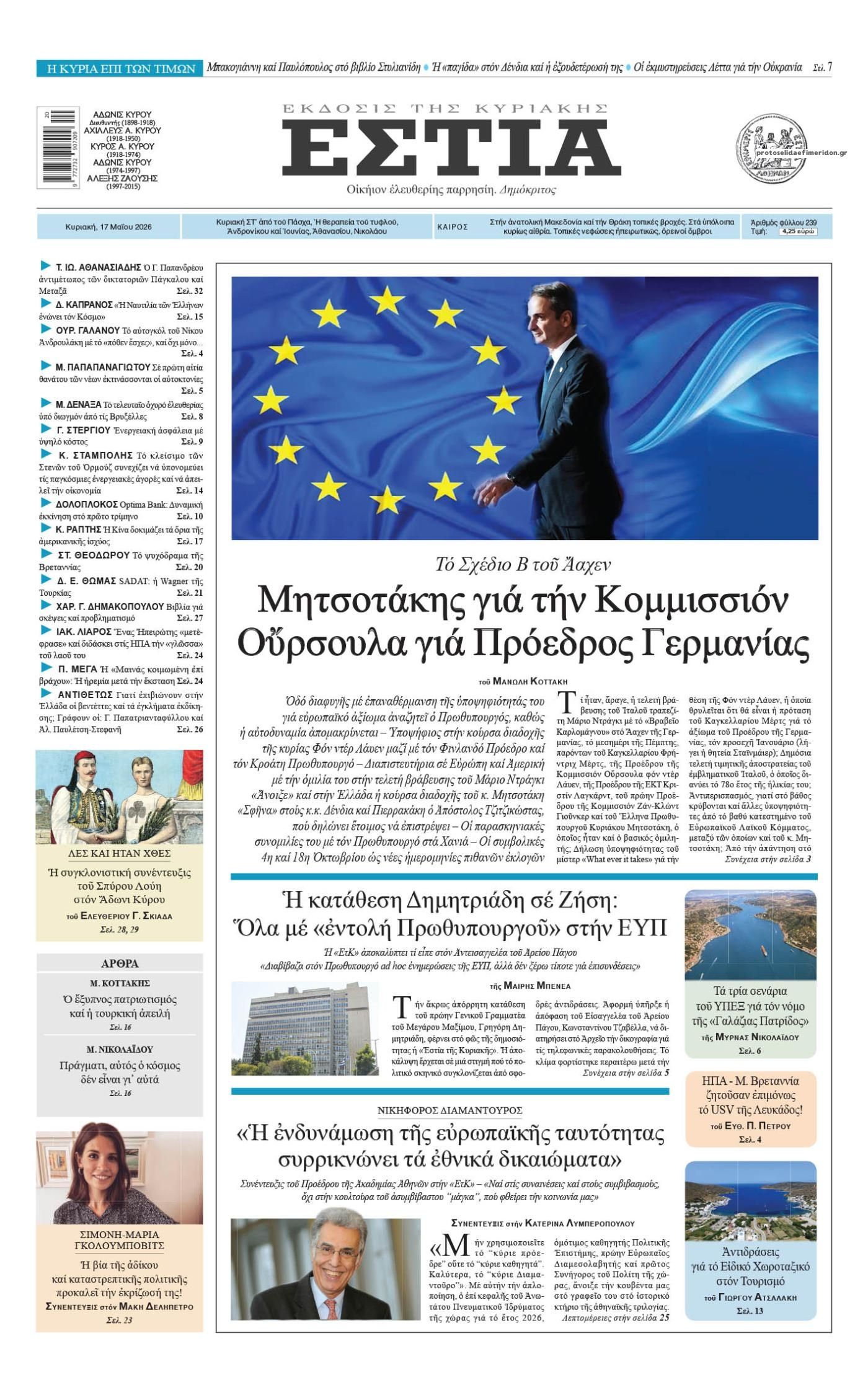 Εστία-17052026