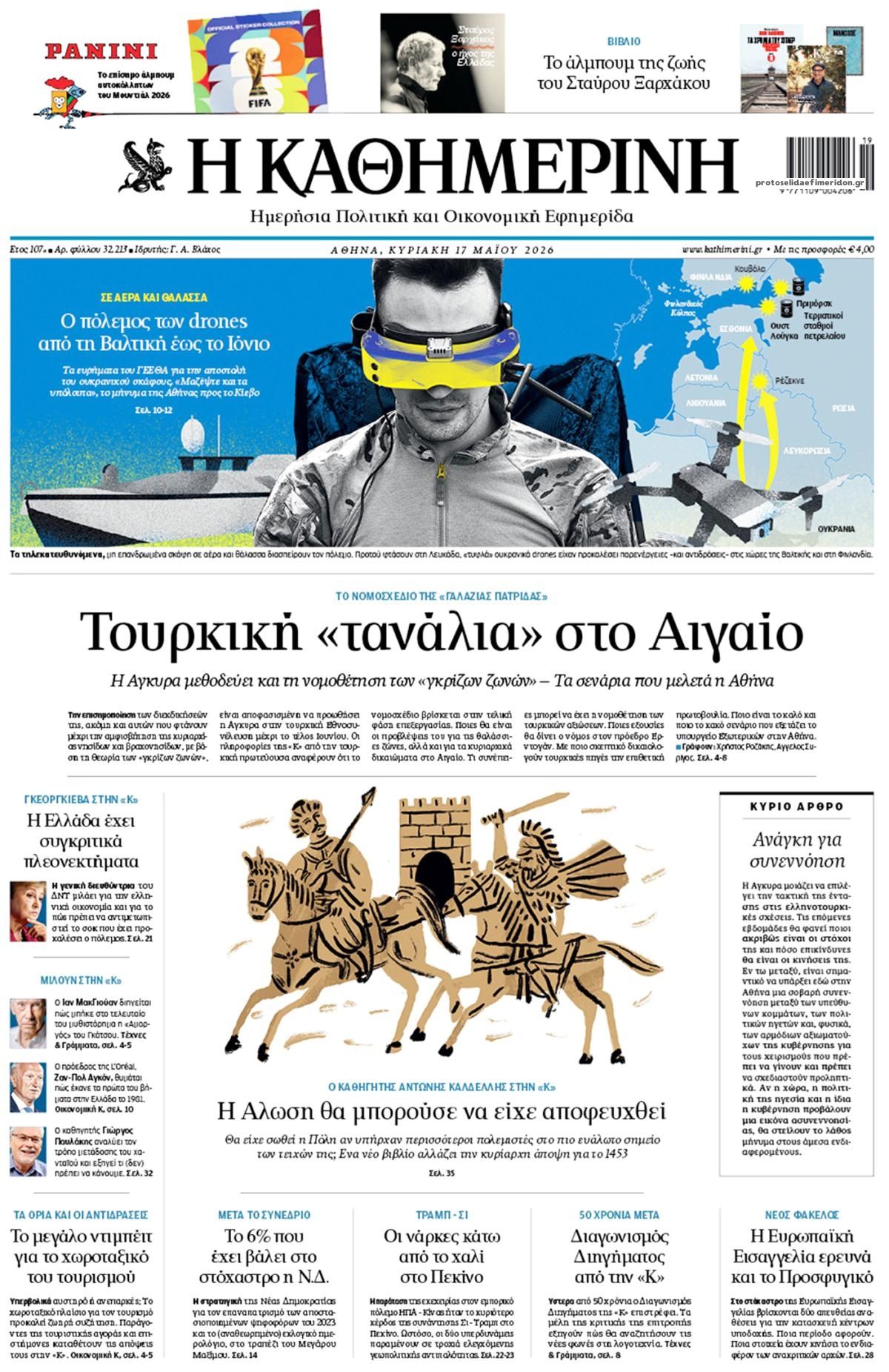 Καθημερινή-17052026