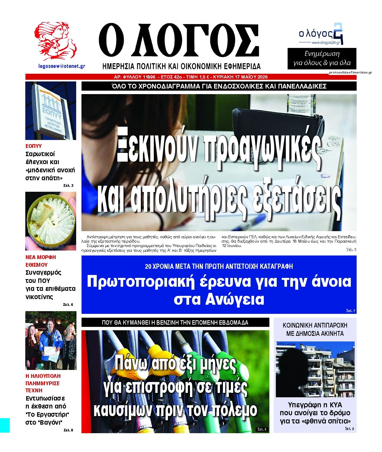 Λόγος-17052026