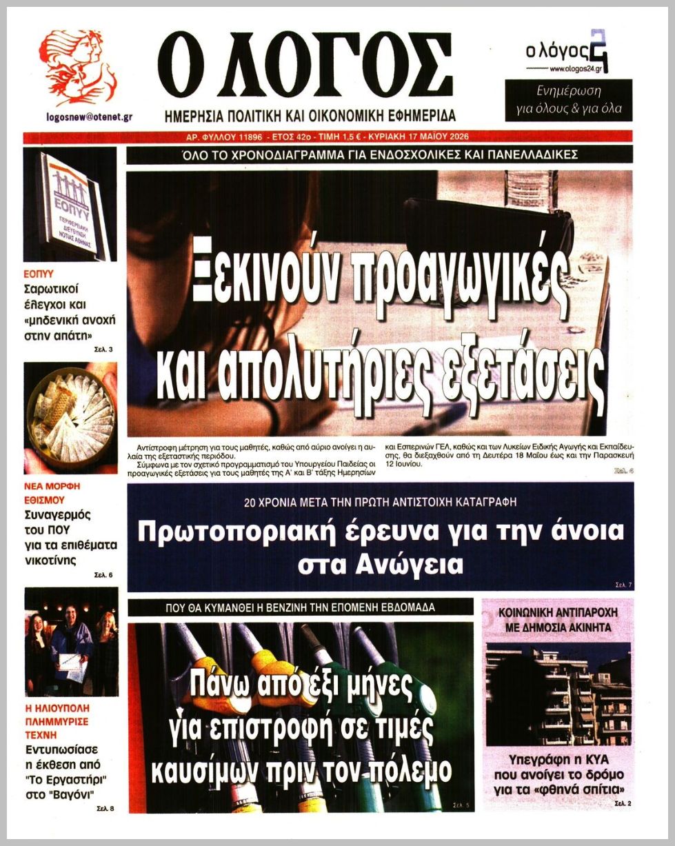 Λόγος Κυρ.-17052026