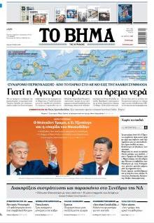Το Βήμα Κυρ.