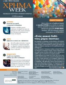 Χρήμα Week