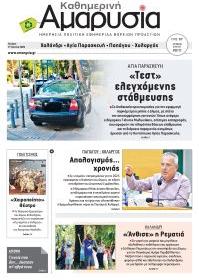Αμαρυσία