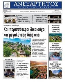 Ανεξάρτητος Ηπείρου