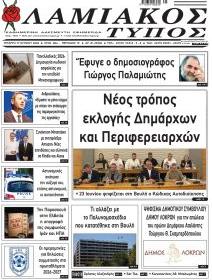 Λαμιακός Τύπος