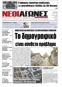 Νέοι Αγώνες