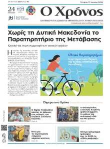 Ο Χρόνος Κοζάνης