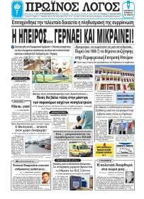 Πρωινός λόγος Ιωαννίνων