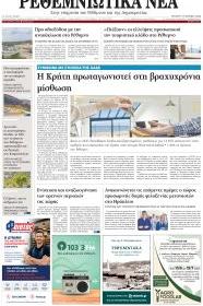 Ρεθεμνιώτικα Νέα
