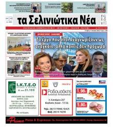 Σελινιώτικα Νέα
