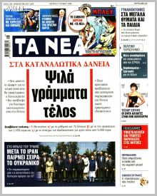 Τα Νέα