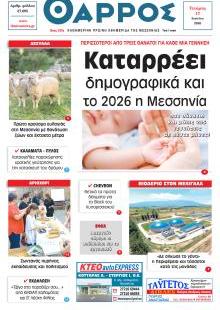Θάρρος Μεσσηνίας