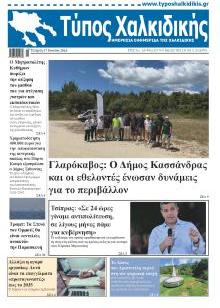 Τύπος Χαλκιδικής