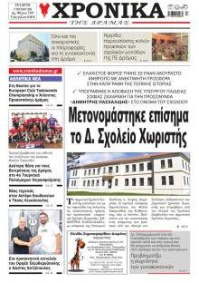 Χρονικά Δράμας