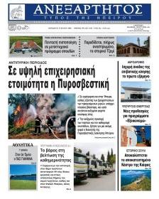 Ανεξάρτητος Ηπείρου