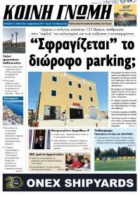 Κοινή Γνώμη