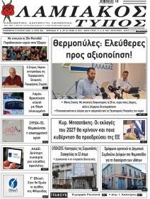 Λαμιακός Τύπος