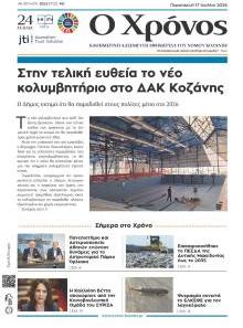 Ο Χρόνος Κοζάνης