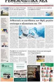 Ρεθεμνιώτικα Νέα