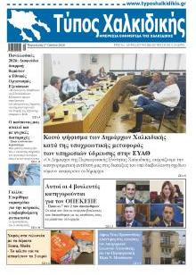 Τύπος Χαλκιδικής