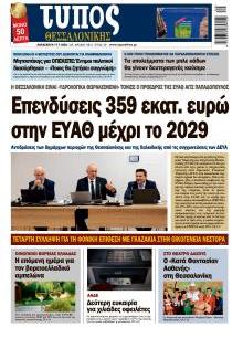 Τύπος Θεσσαλονίκης