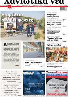Χανιώτικα Νέα
