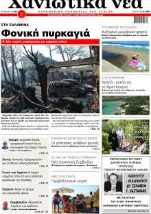 Χανιώτικα Νέα