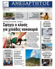 Ανεξάρτητος Ηπείρου