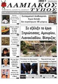 Λαμιακός Τύπος