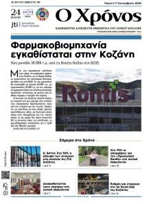 Ο Χρόνος Κοζάνης